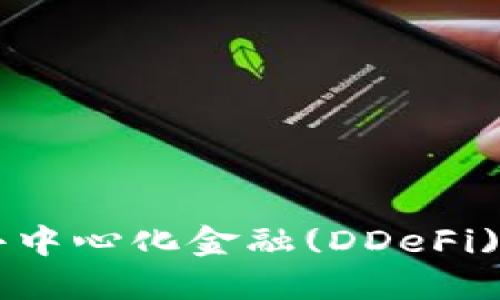 Tokenim：探索去中心化金融(DDeFi)的新机遇与挑战