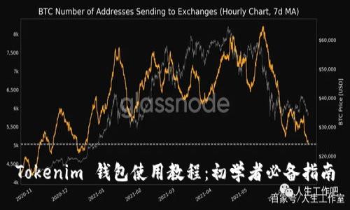 Tokenim 钱包使用教程：初学者必备指南