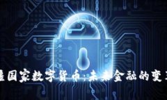 阿塞拜疆国家数字货币：